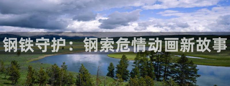 omofun动漫2026：钢铁守护：钢索危情动画新故事配图
