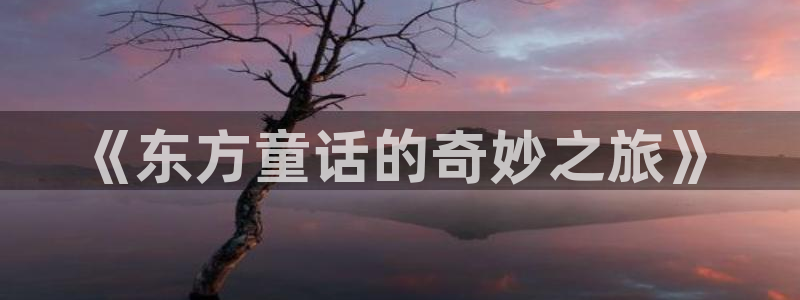 omofun今日更新：《东方童话的奇妙之旅》配图