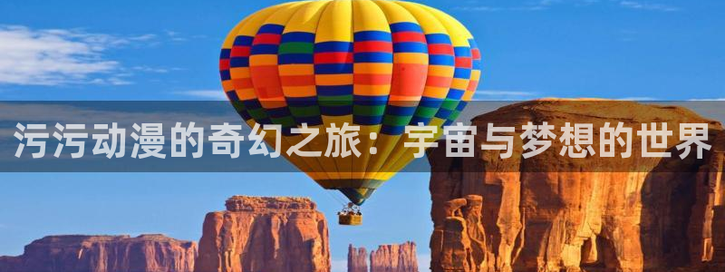 omofun最新新作：污污动漫的奇幻之旅：宇宙与梦想的世界配图