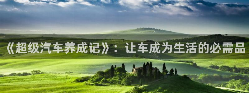 omofun日漫在线观看:《超级汽车养成记》:让车成为生活的必需品配图