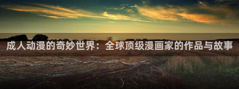 omofun动漫新番推荐:成人动漫的奇妙世界:全球顶级漫画家的作品与故事配图