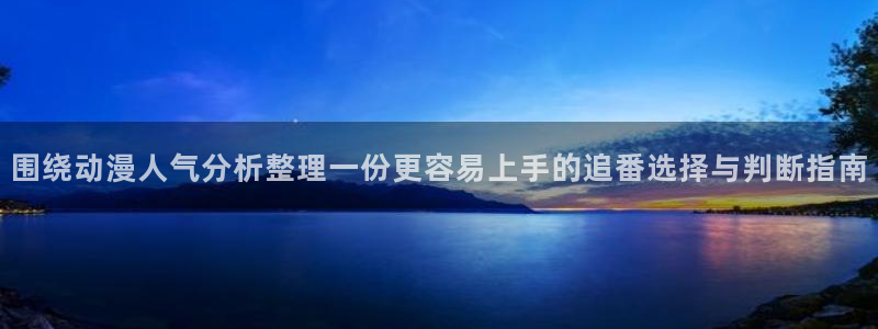 omofun经典作品:围绕动漫人气分析整理一份更容易上手的追番选择与判断指南配图