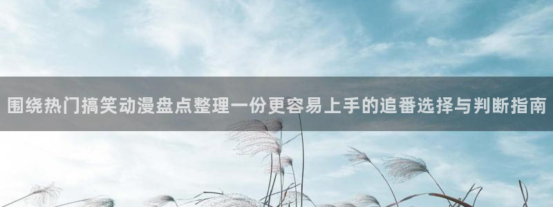 omofun追番推荐:围绕热门搞笑动漫盘点整理一份更容易上手的追番选择与判断指南配图