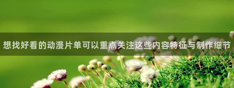 omofun动漫高清完整版:想找好看的动漫片单可以重点关注这些内容特征与制作细节配图