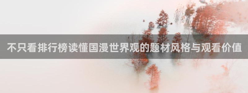 omofun国产动漫:不只看排行榜读懂国漫世界观的题材风格与观看价值配图