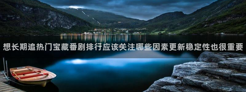 omofun动漫官网最新动漫:想长期追热门宝藏番剧排行应该关注哪些因素更新稳定性也很重要配图