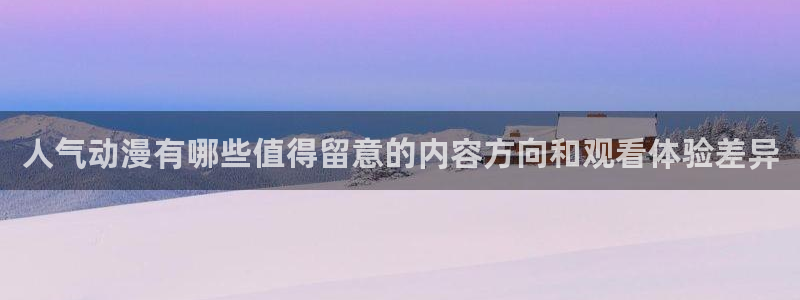 omofun高分动漫:人气动漫有哪些值得留意的内容方向和观看体验差异配图