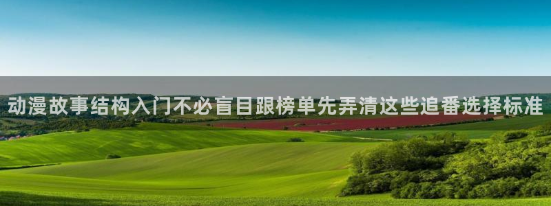 omofun动漫电影推荐:动漫故事结构入门不必盲目跟榜单先弄清这些追番选择标准配图