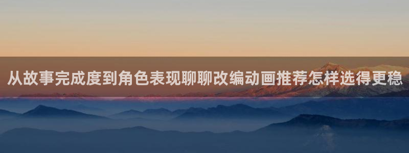 omofun恋爱动漫:从故事完成度到角色表现聊聊改编动画推荐怎样选得更稳配图