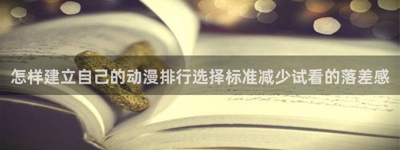 omofun网页版:怎样建立自己的动漫排行选择标准减少试看的落差感配图
