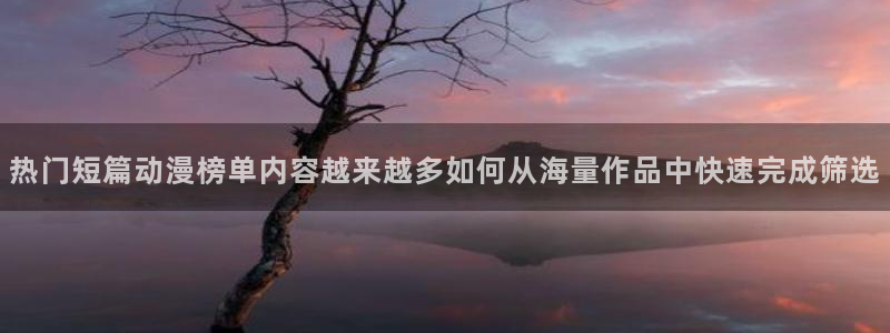 omofun追番：热门短篇动漫榜单内容越来越多如何从海量作品中快速完成筛选配图