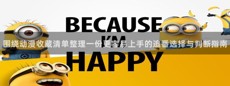 omofun动漫手机网站:围绕动漫收藏清单整理一份更容易上手的追番选择与判断指南配图