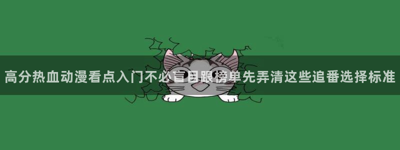 omofun治愈动漫:高分热血动漫看点入门不必盲目跟榜单先弄清这些追番选择标准配图