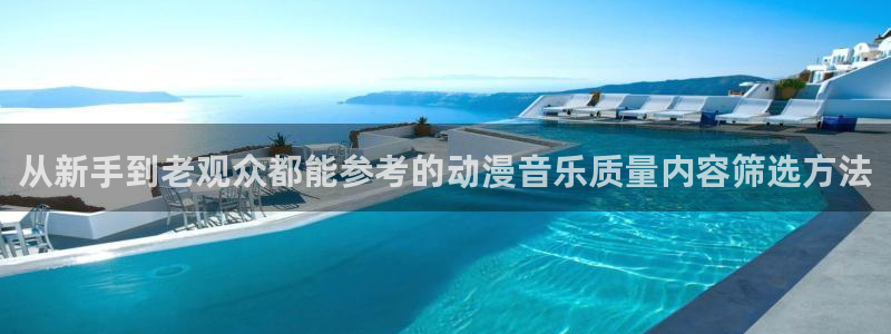 omofun新番动漫在线观看:从新手到老观众都能参考的动漫音乐质量内容筛选方法配图