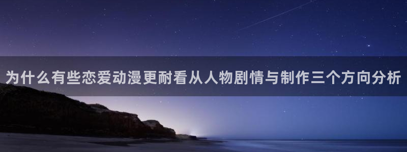 omofun动漫完整版在线观看:为什么有些恋爱动漫更耐看从人物剧情与制作三个方向分析配图