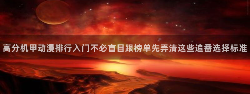 omofun动漫高分排行:高分机甲动漫排行入门不必盲目跟榜单先弄清这些追番选择标准配图