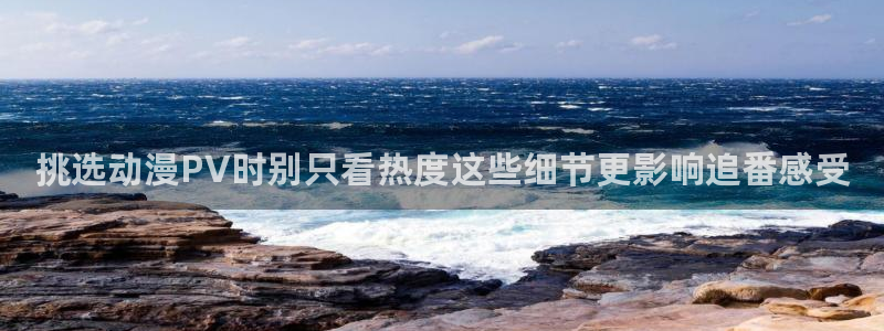 omofun动漫高清完整版:挑选动漫PV时别只看热度这些细节更影响追番感受配图