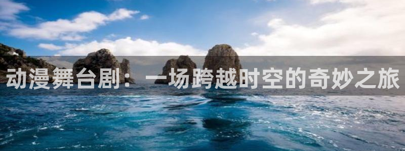 omofun动漫新作:动漫舞台剧:一场跨越时空的奇妙之旅配图