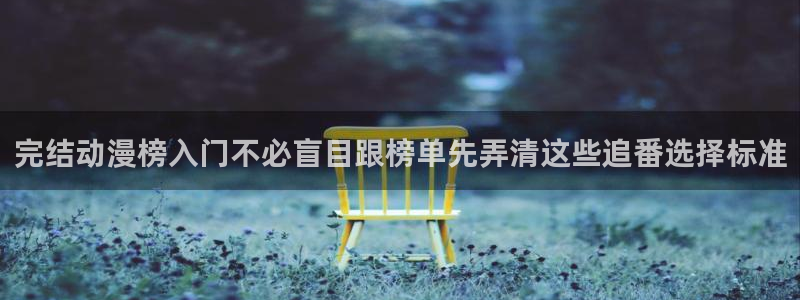 omofun免费动漫:完结动漫榜入门不必盲目跟榜单先弄清这些追番选择标准配图