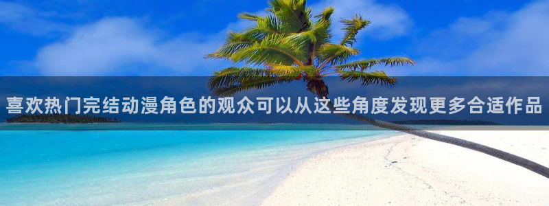 omofun动漫官网入口:喜欢热门完结动漫角色的观众可以从这些角度发现更多合适作品配图