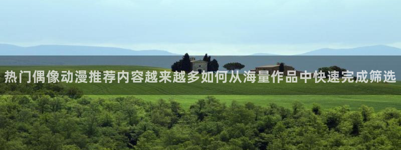 omofun国产动漫推荐:热门偶像动漫推荐内容越来越多如何从海量作品中快速完成筛选配图