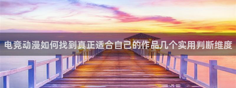 omofun日本动漫在线观看:电竞动漫如何找到真正适合自己的作品几个实用判断维度配图
