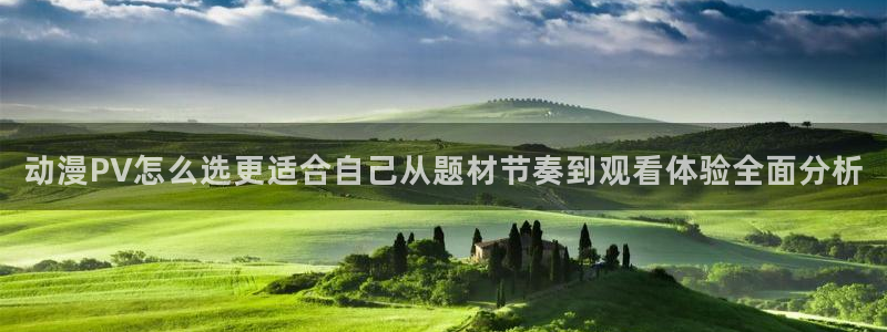 omofun动漫网页版:动漫PV怎么选更适合自己从题材节奏到观看体验全面分析配图