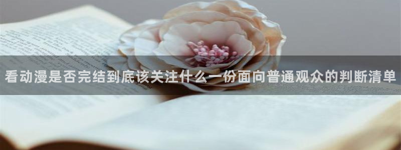 omofun动漫免费观看在线:看动漫是否完结到底该关注什么一份面向普通观众的判断清单配图