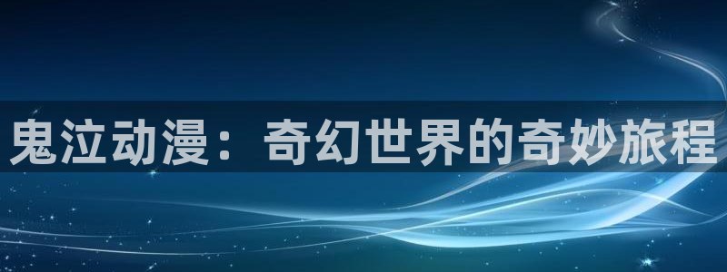 omofun热血动漫:鬼泣动漫:奇幻世界的奇妙旅程配图