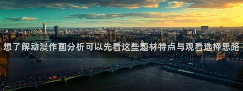 omofun全部动漫:想了解动漫作画分析可以先看这些题材特点与观看选择思路配图