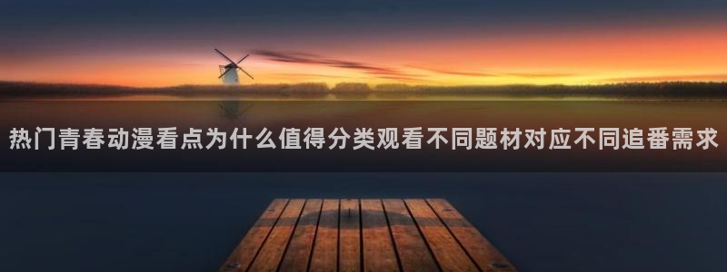 omofun动漫在线免费观看:热门青春动漫看点为什么值得分类观看不同题材对应不同追番需求配图