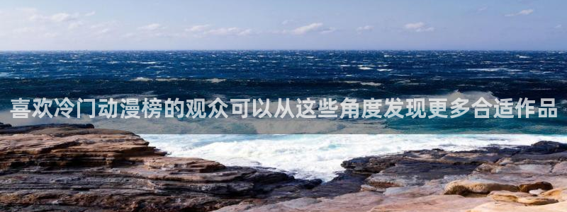 omofun动漫排行榜前十:喜欢冷门动漫榜的观众可以从这些角度发现更多合适作品配图