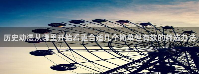 omofun校园动漫:历史动漫从哪里开始看更合适几个简单但有效的筛选办法配图