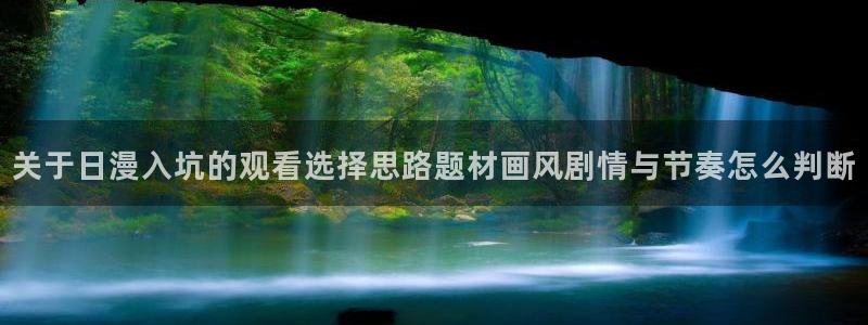 omofun每日更新:关于日漫入坑的观看选择思路题材画风剧情与节奏怎么判断配图
