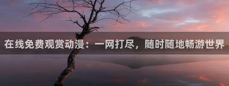 omofun最新新作:在线免费观赏动漫:一网打尽,随时随地畅游世界配图