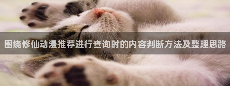 omofun日漫推荐:围绕修仙动漫推荐进行查询时的内容判断方法及整理思路配图