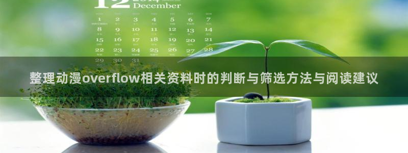 omofun动漫首页:整理动漫overflow相关资料时的判断与筛选方法与阅读建议配图
