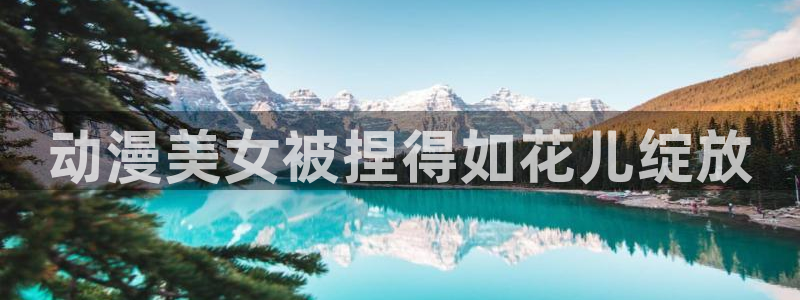 omofun动漫官网免费:动漫美女被捏得如花儿绽放配图