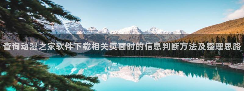 omofun网站:查询动漫之家软件下载相关页面时的信息判断方法及整理思路配图