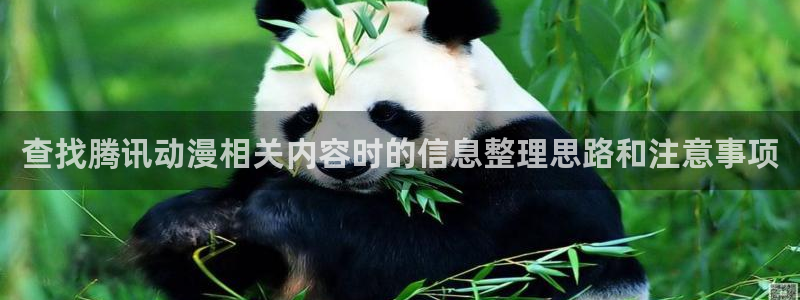 omofun日本动漫在线观看:查找腾讯动漫相关内容时的信息整理思路和注意事项配图
