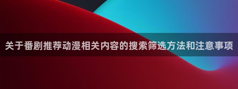 omofun高分动漫:关于番剧推荐动漫相关内容的搜索筛选方法和注意事项配图