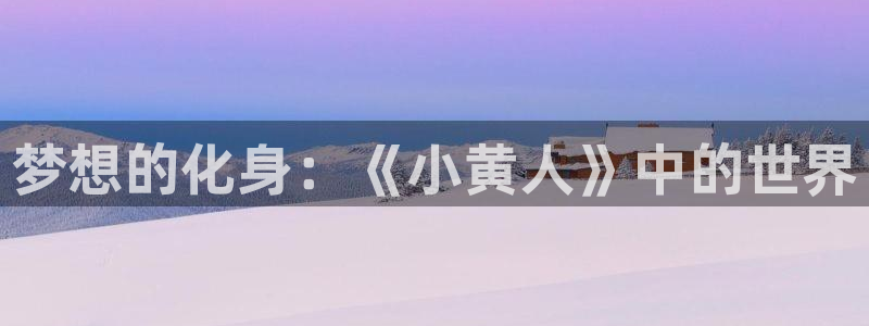 omofun追番推荐:梦想的化身:《小黄人》中的世界配图