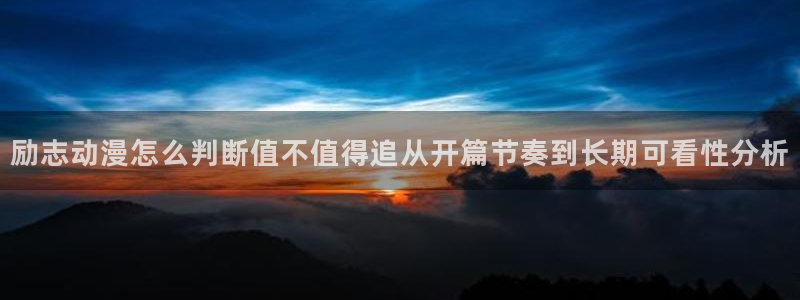 2026omofun官网：励志动漫怎么判断值不值得追从开篇节奏到长期可看性分析配图