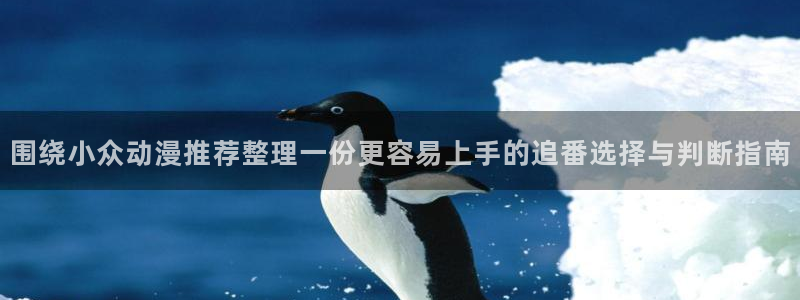 omofun动漫电影免费观看：围绕小众动漫推荐整理一份更容易上手的追番选择与判断指南配图