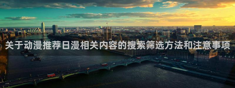 omofun高分动漫推荐:关于动漫推荐日漫相关内容的搜索筛选方法和注意事项配图