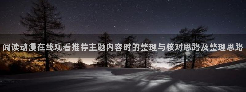 omofun追番：阅读动漫在线观看推荐主题内容时的整理与核对思路及整理思路配图