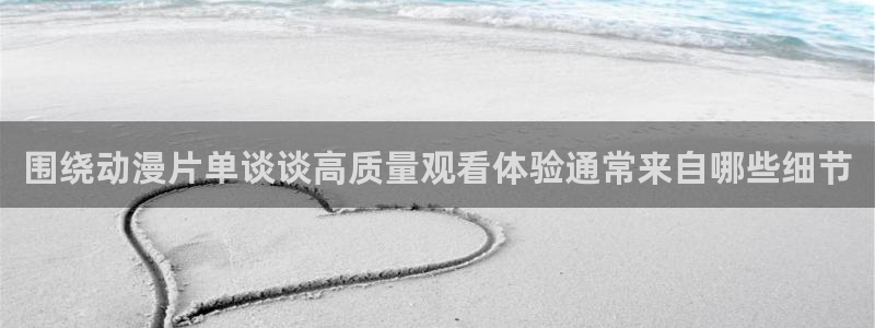 omofun日漫在线观看:围绕动漫片单谈谈高质量观看体验通常来自哪些细节配图