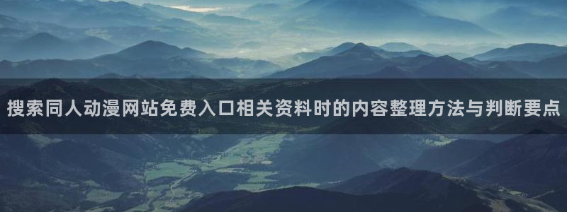 omofun连载动漫:搜索同人动漫网站免费入口相关资料时的内容整理方法与判断要点配图