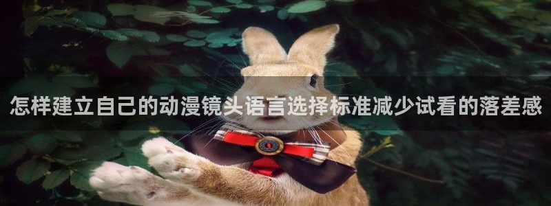 omofun动漫在线免费观看:怎样建立自己的动漫镜头语言选择标准减少试看的落差感配图