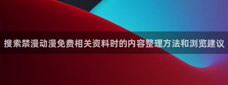 omofun今日更新:搜索禁漫动漫免费相关资料时的内容整理方法和浏览建议配图